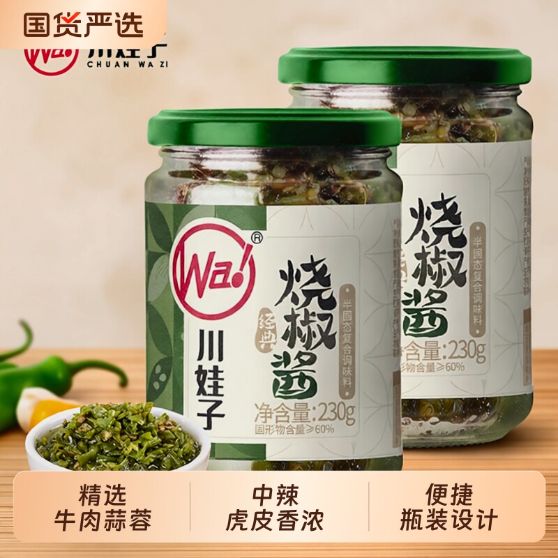 川娃子牛肉烧椒酱蒜蓉辣椒酱四川拌饭虎皮青椒酱剁椒酱拌面下饭菜