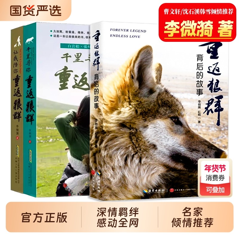 重返狼群正版书籍 李微漪著 重返狼群背后的故事再见狼王格林让我陪