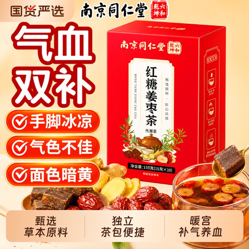 南京同仁堂红糖姜茶大姨妈宫寒调理补气姜枣茶独立小包装红枣生姜