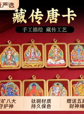 藏式粗矿八大守护神唐卡吊坠
