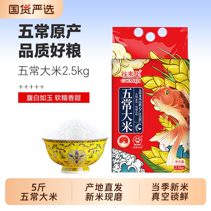 谷米集东北五常大米东北产区2.5kg GB/T19266东北大米5斤真空包装