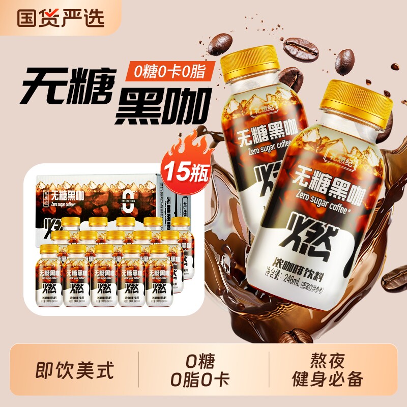 礼想纪即饮黑咖啡美式瓶装0糖0脂饮料熬夜健身提神246ml*15