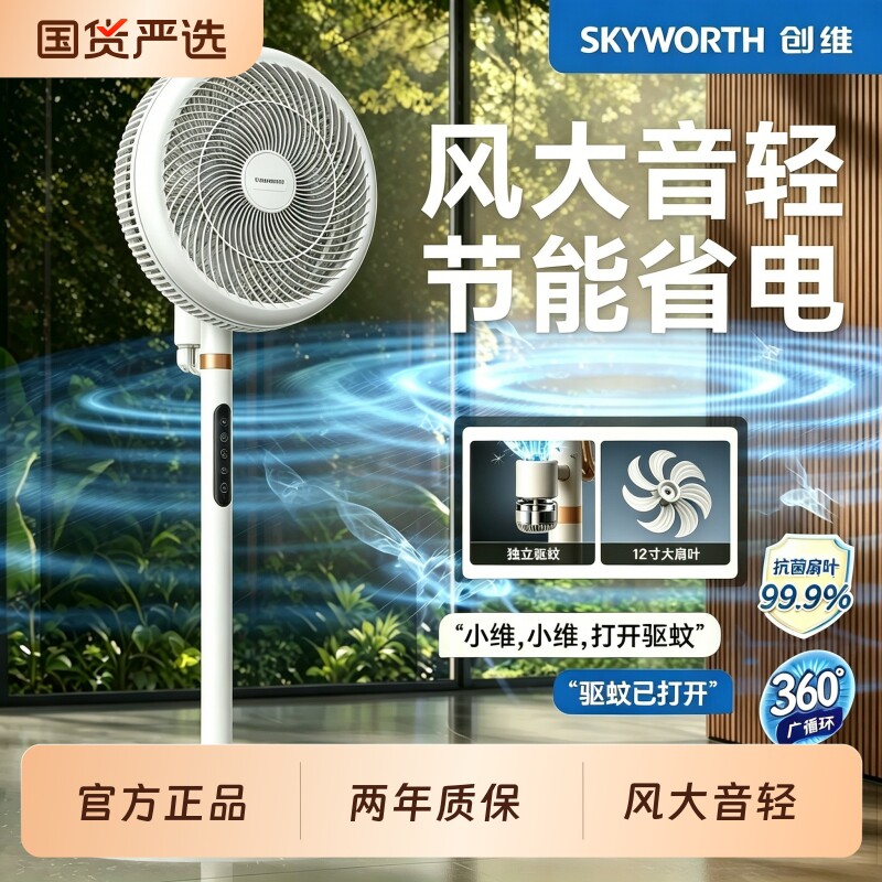【价保618】创维静享落地扇新款家用电风扇静音驱蚊智能落地风扇