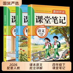 2026四年级下册课堂笔记语文数学英语课本全套人教版新教材全解读2025小学4年级下黄冈随堂四下同步练习册新版预习书上册Q讲解科学