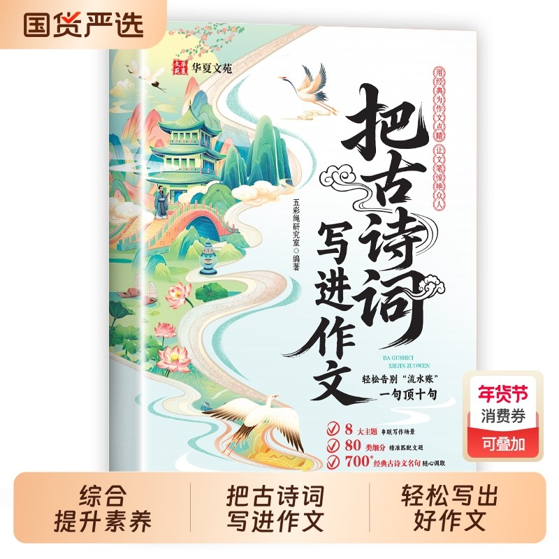 抖音同款把古诗词写进作文告别词穷写作金句技巧高分素材好词好句好段写物优美句子积累古代国学经典文学书历史古诗文故事名句主题,书籍/杂志/报纸,儿童文学,淘宝优惠券,粉丝福利购,淘宝优惠卷