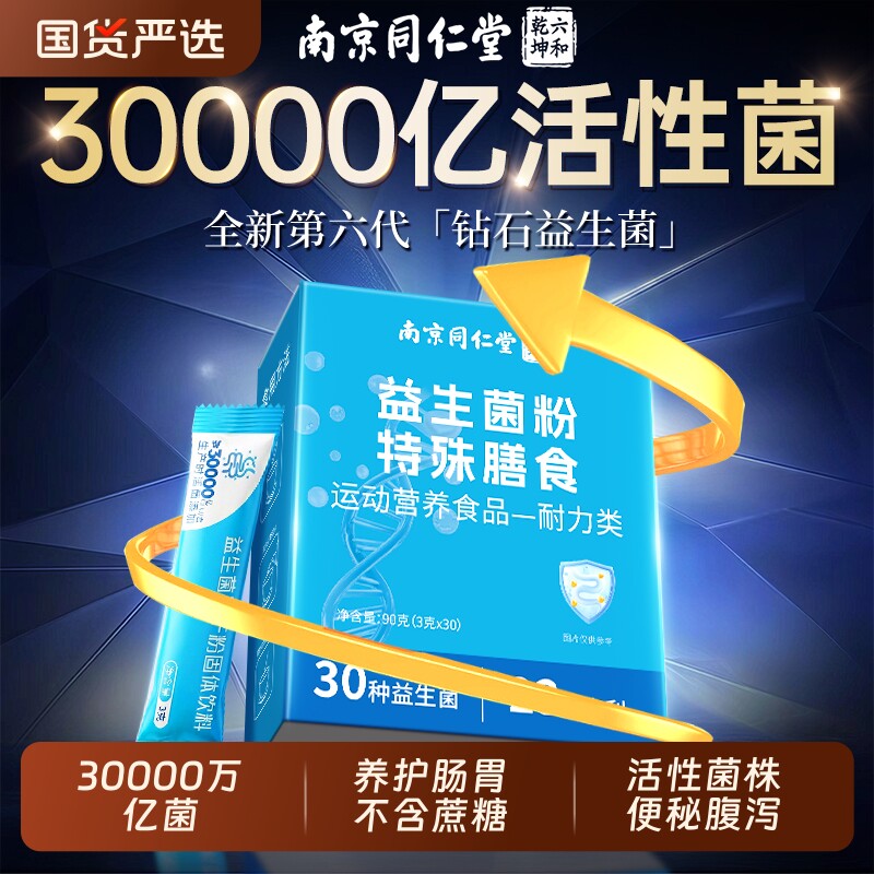 同仁堂益生菌大成人调理肠胃官方旗舰店正品冻干粉成肠道便秘