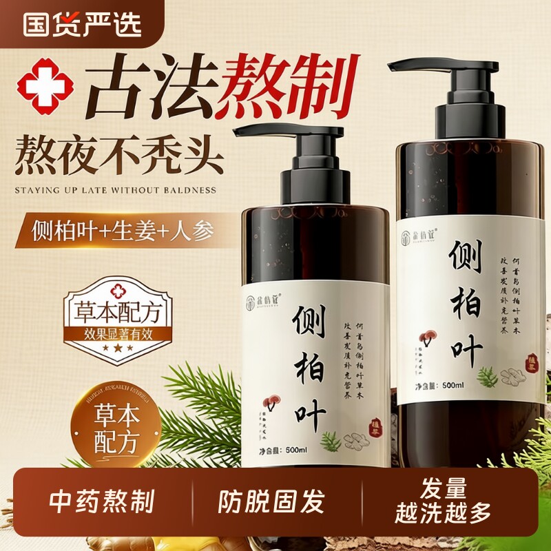侧柏叶洗发水生姜非防脱发控油蓬松去屑止痒洗头膏正品牌官方草本