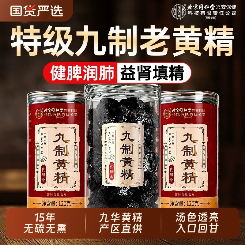 北京同仁堂九制黄精九蒸九晒官方旗舰店九华山野生特级即食中药材