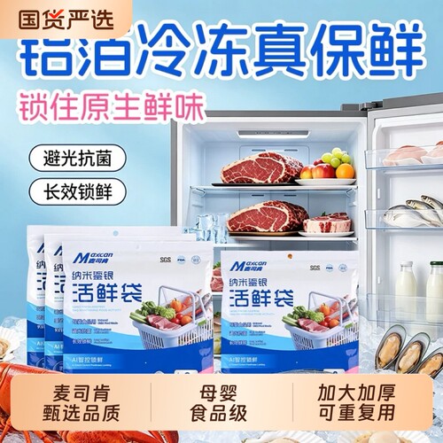 麦司肯铝箔保鲜袋活鲜袋冷冻密封冷藏食品级加厚冰箱收纳锁鲜抗菌