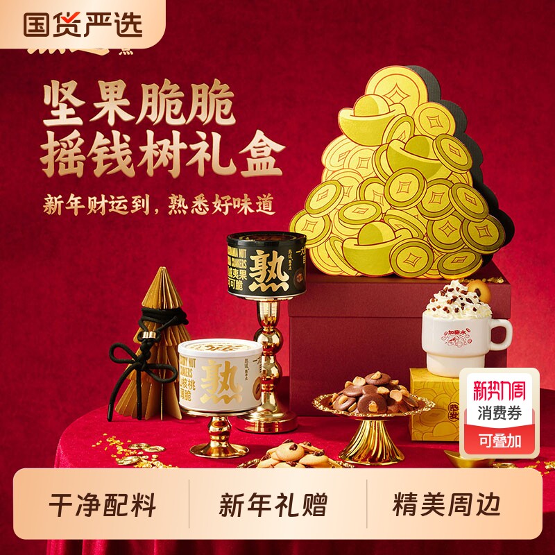 付定！超值熟道摇钱树坚果脆礼盒240g山核桃薄脆碧根果抹茶开心果