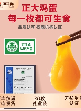 cp正大可生食新鲜鸡蛋30枚无沙门氏菌无抗生素1.59kg礼盒谷物农场