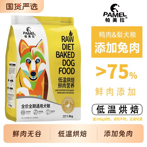 帕美拉鸭肉梨低温烘焙狗粮无谷低敏幼犬成犬通用全价鲜肉营养犬粮