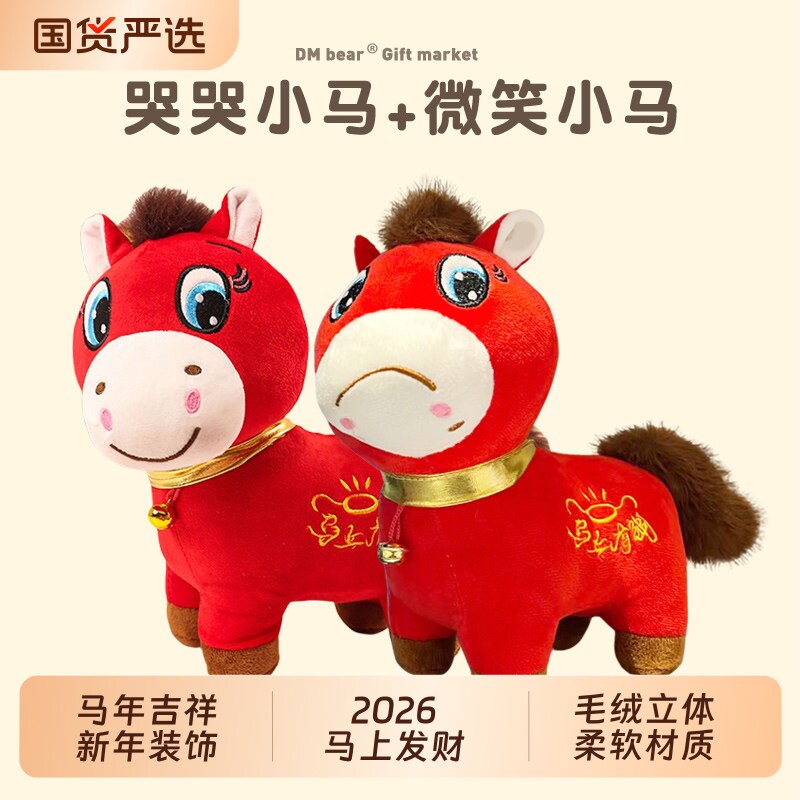 2026哭哭马年吉祥物公仔挂件毛绒小马玩具生肖笑笑马年会活动礼品