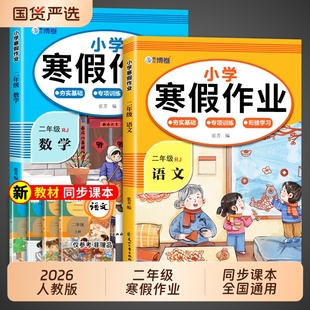 2026新版寒假作业二年级上册语文数学全套人教版小学2年级寒假衔接教材小学生练习册题专项训练测试卷下册预复习一本通课本同步