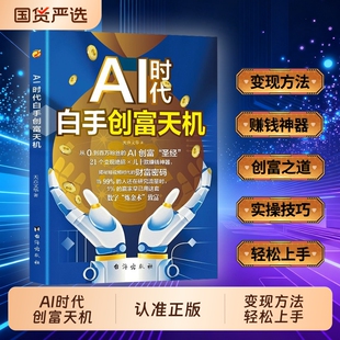 AI时代白手创富天机正版用AI赚钱人工智能财富变现指南案例即学即用提效创收躺赚书AI零基础入门短视频高手cj运营操作实操粉丝精准