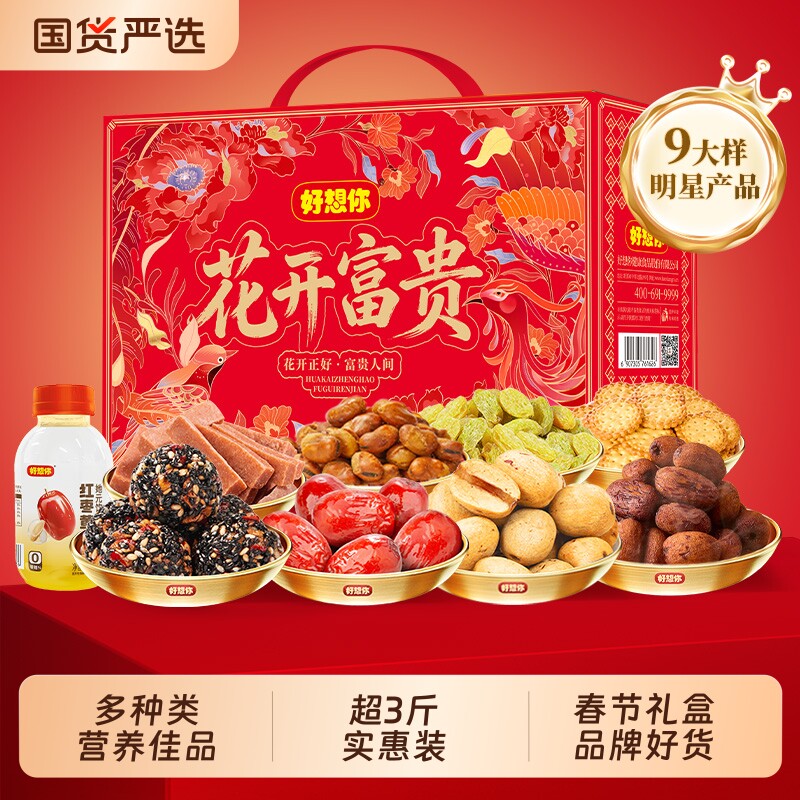 好想你礼盒坚果1646g节日送礼送长辈品牌零食团购健康养生