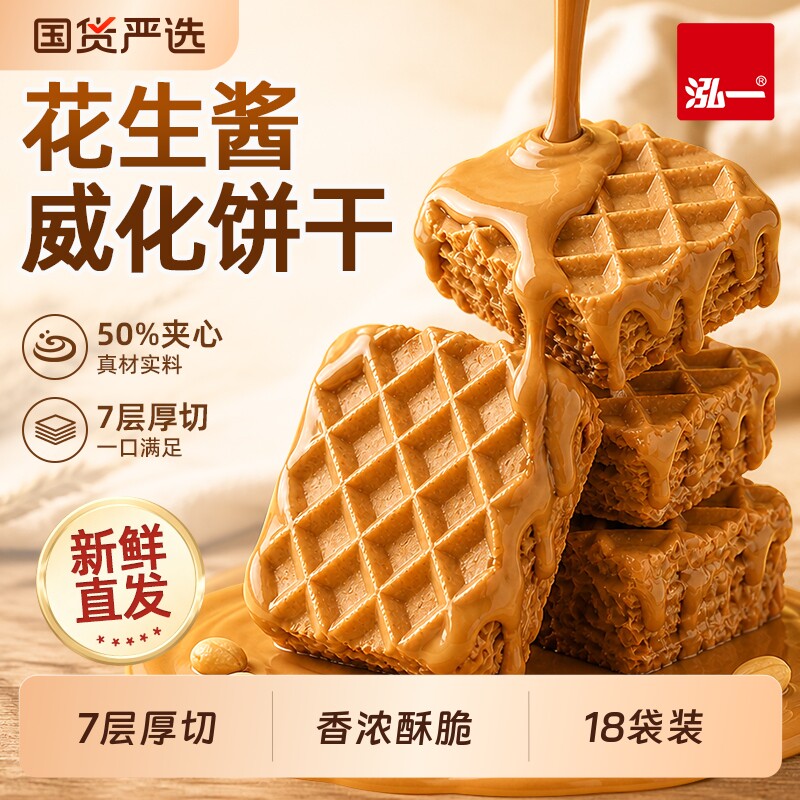 泓一花生酱厚切威化饼干整箱健康零食品下午茶解馋点心抹茶冰淇淋