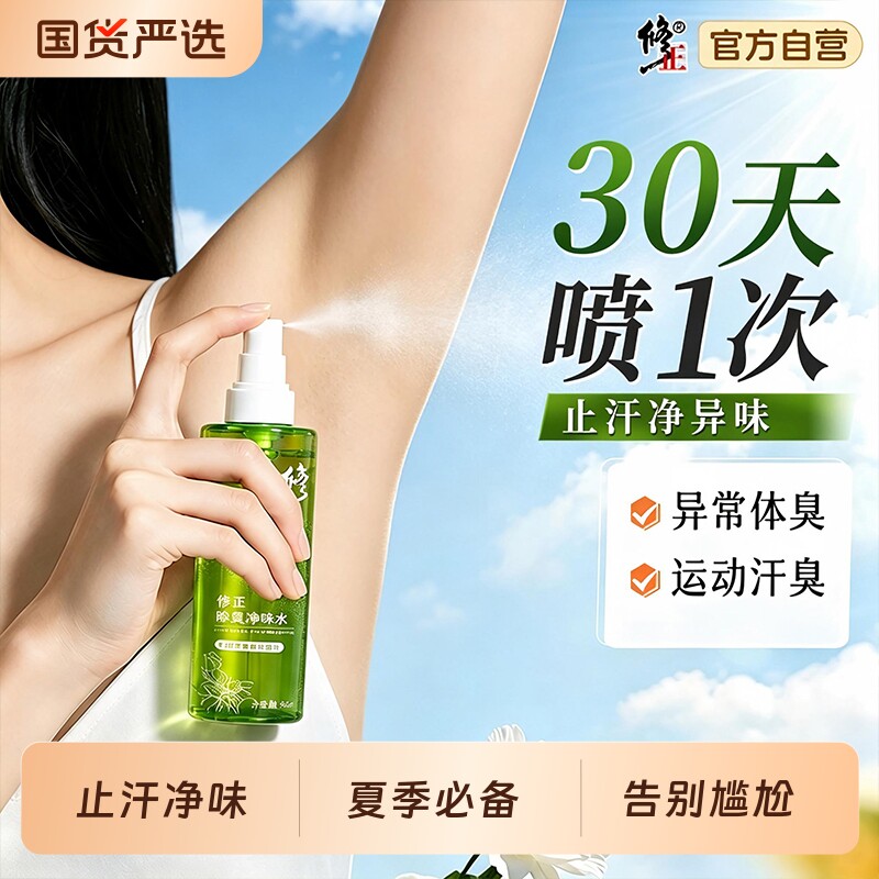 修正除臭净味水止汗露净味腋下异味喷雾持久清新男女正品除汗臭图片