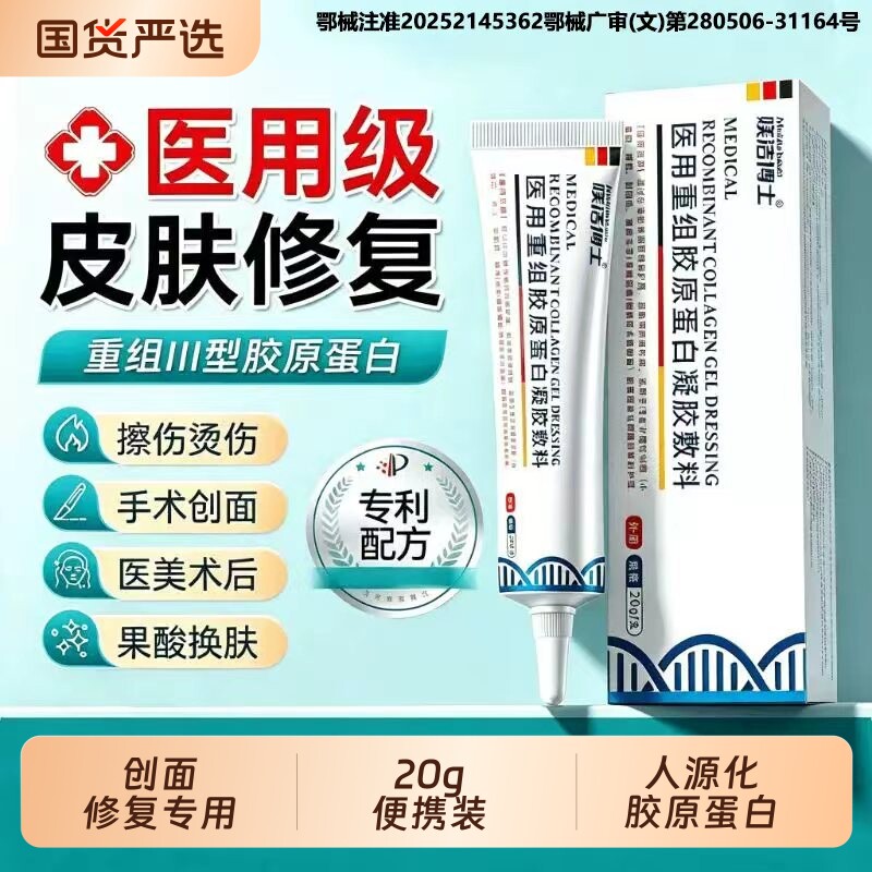 医用重组三型人源化胶原蛋白修复皮肤敷料人体表皮再生因子凝胶