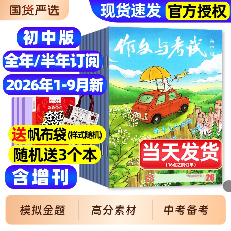 作文与考试初中版杂志2026年1月新/2025年1-12月1-36期【全年/半年订阅】含增刊初中生789年级作文高分素材备考中考考点过刊