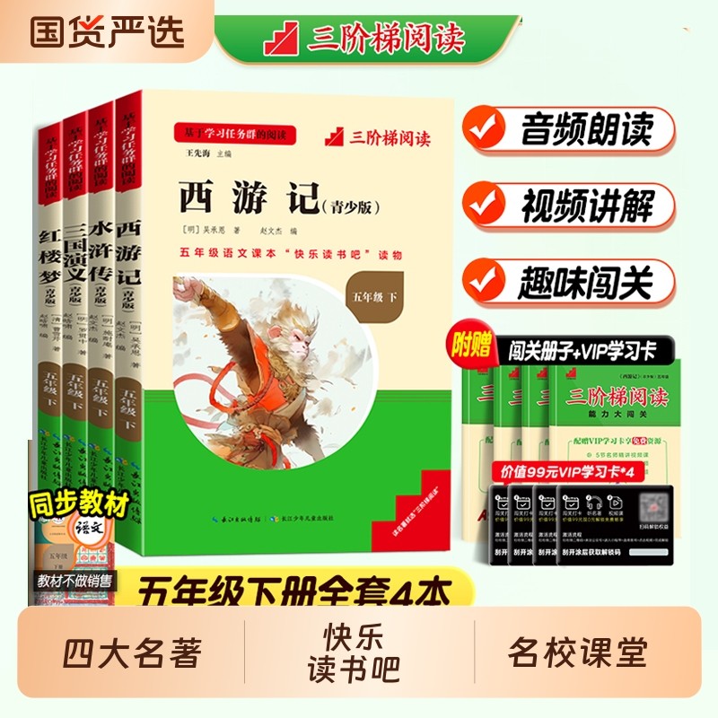 四大名著五年级必读正版快乐读书吧下册人教版全套西游记三国演义水浒传红楼梦原著书小学生阅读书籍完整版老师推荐民间三阶青少版