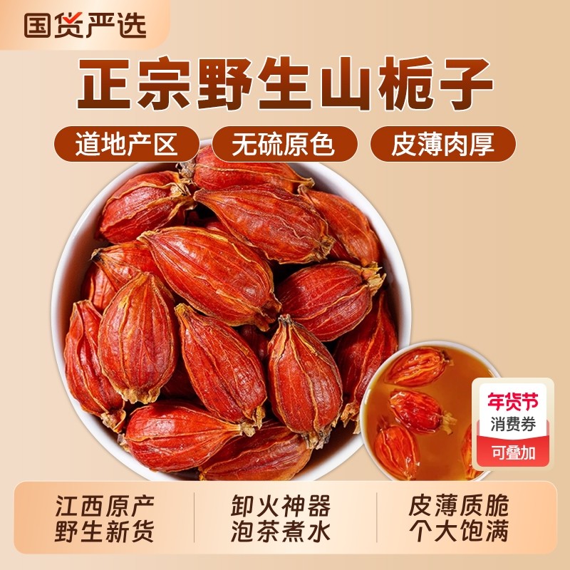 正宗栀子中药材山栀子正品官方旗舰店天然上色黄栀子果红栀子枝子,传统滋补营养品,其他药食同源食品,淘宝优惠券,粉丝福利购,淘宝优惠卷