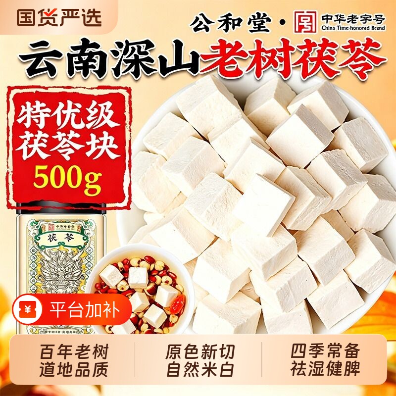 云南茯苓干中药材正品旗舰店500g白茯苓粉茶芡实块野生无硫百年