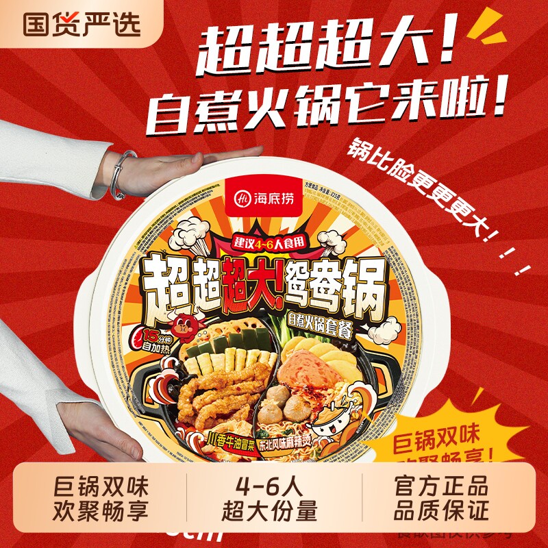 海底捞自煮自热超大鸳鸯火锅麻辣烫泡面粉丝麻辣嫩牛番茄方便速食