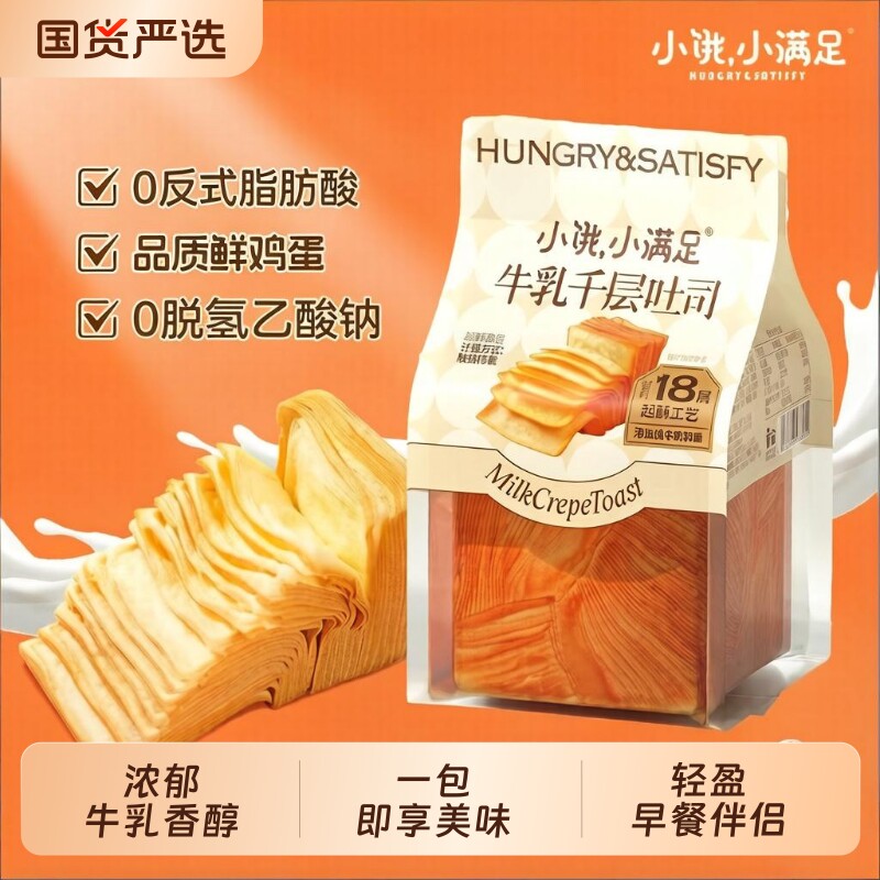 小饿小满足千层牛乳面包吐司新升级手撕牛奶香学生居家即速食早餐