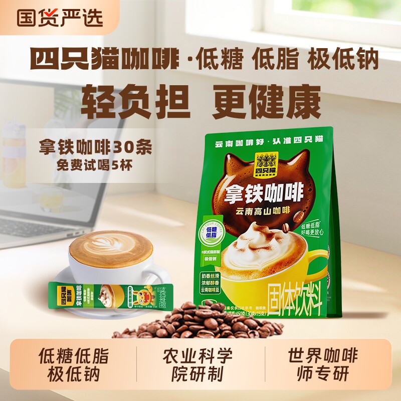 四只猫低糖低脂云南高山小粒拿铁三合一速溶咖啡粉黑咖啡特浓固体