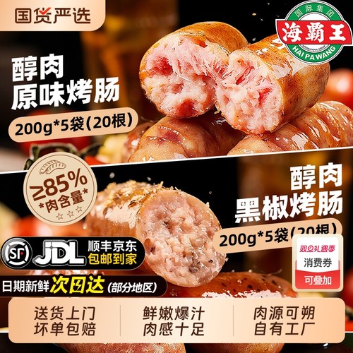 海霸王爆汁醇肉烤肠烧烤食材