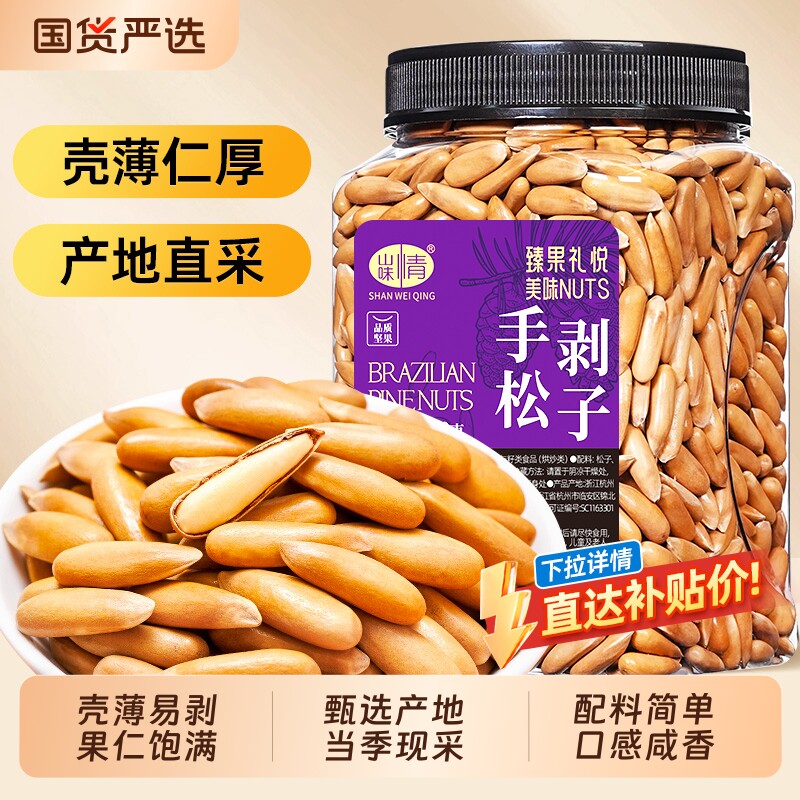 2025新货巴西手剥松子500g长粒坚果阿富汗零食炒货新鲜大颗粒罐装