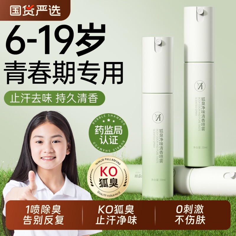 青少年腋下去狐臭喷雾止汗露腋窝净味除去异味臭女男士香体露官方