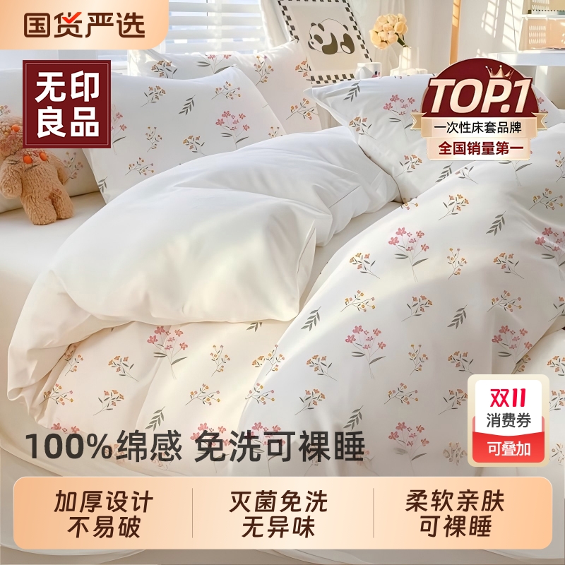 无印良品一次性四件套灭菌可裸睡