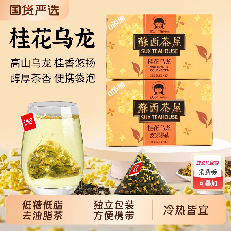 桂花乌龙茶茶包独立包装袋泡茶去油切茶办公室便捷冷热皆宜茶包