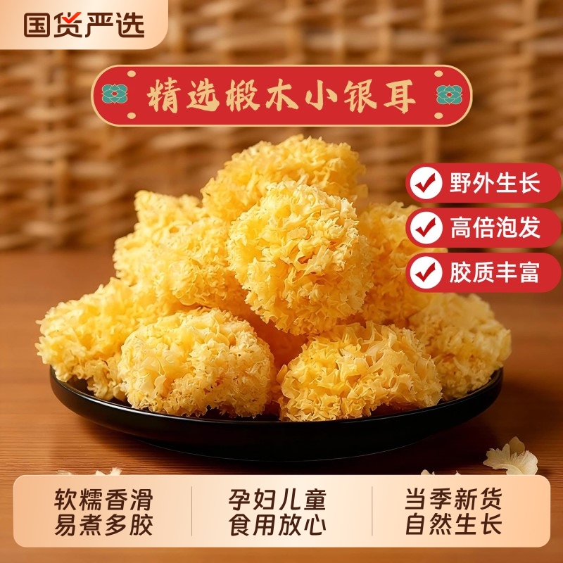 椴木小银耳干货特产级野生糯银耳羹即食冲泡易出胶无硫白木耳雪耳