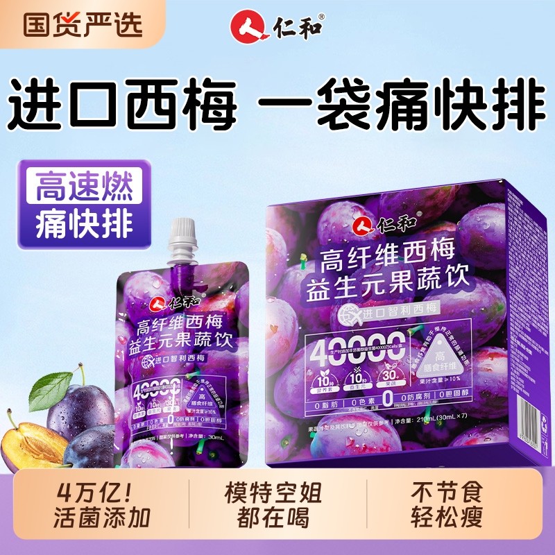 仁和西梅汁减脂益生菌排便肥清减肠正品大餐救星原浆NFC果汁饮料J