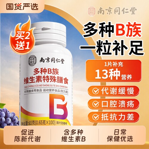 热销NO.I^北京同仁堂维生素b族
