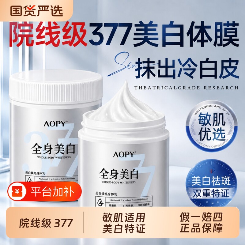377美白体膜院线级全身烟酰胺美白身体乳保湿滋润补水皮肤干燥女