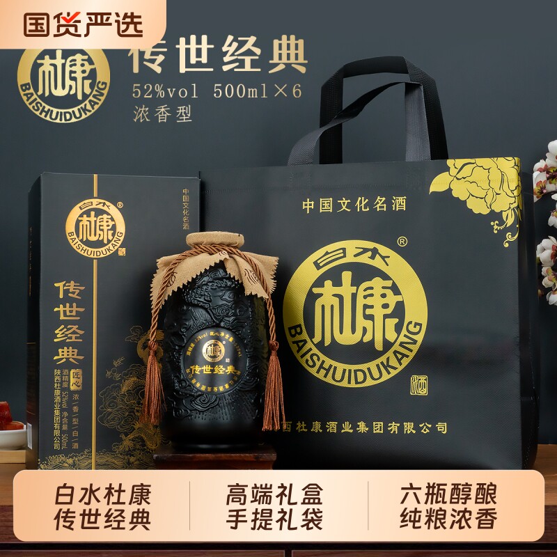 白水杜康传世经典52度浓香白酒手提礼盒节日聚会年礼宴会整箱6瓶