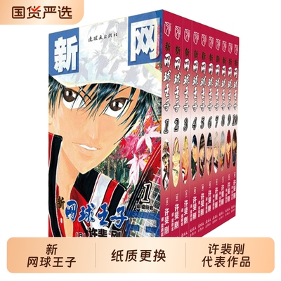新网球王子1-10册全集许斐