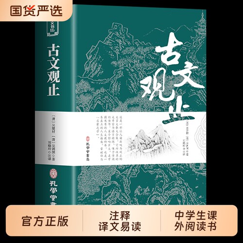 古文观止正版初中生青少年版译注高中生必读书籍世说新语藏书局全集白话文白鉴赏文言文散文非小学生td通鉴论语史记原著经典阅读