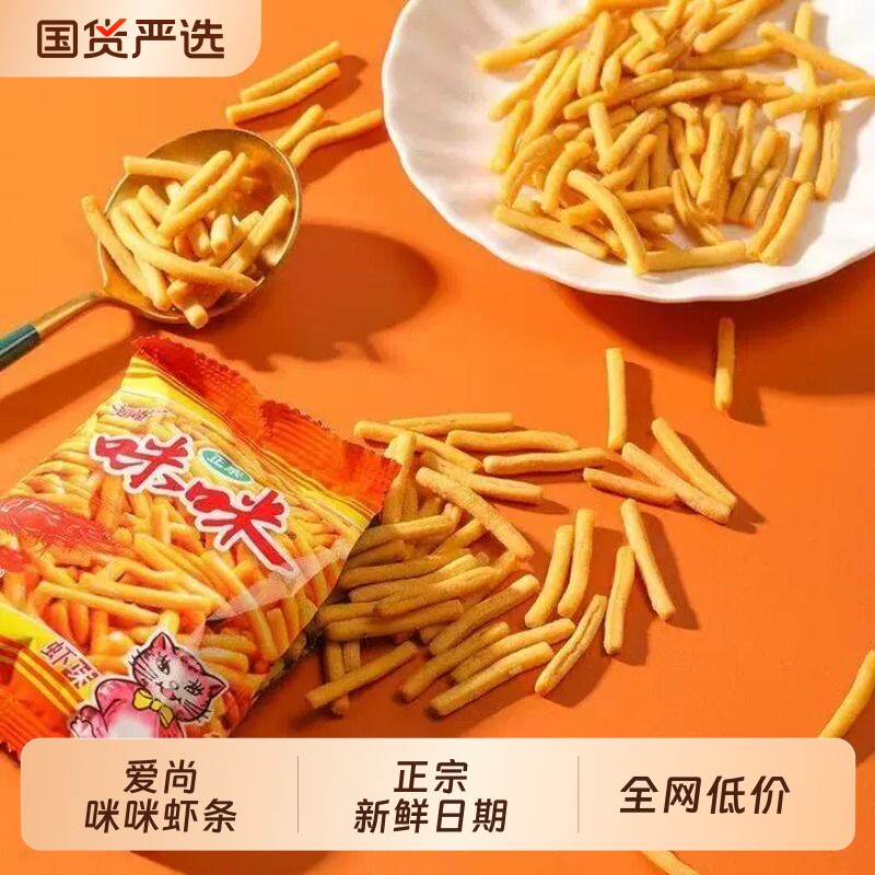 爱尚咪咪虾条蟹味粒零食小包大礼包童年解馋休闲食品小吃怀旧好吃