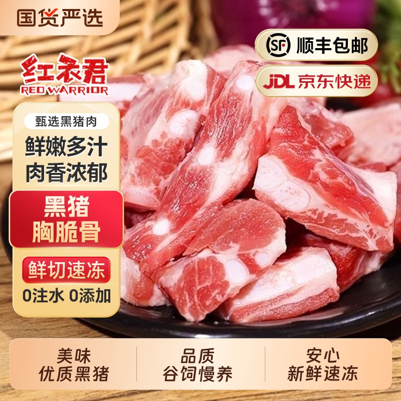 黑猪胸脆骨2斤冷冻包邮