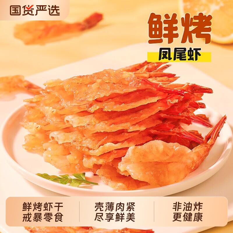 渔大叔大连烤虾干即食海鲜零食开背凤尾虾仁大虾孕妇儿童健康优选