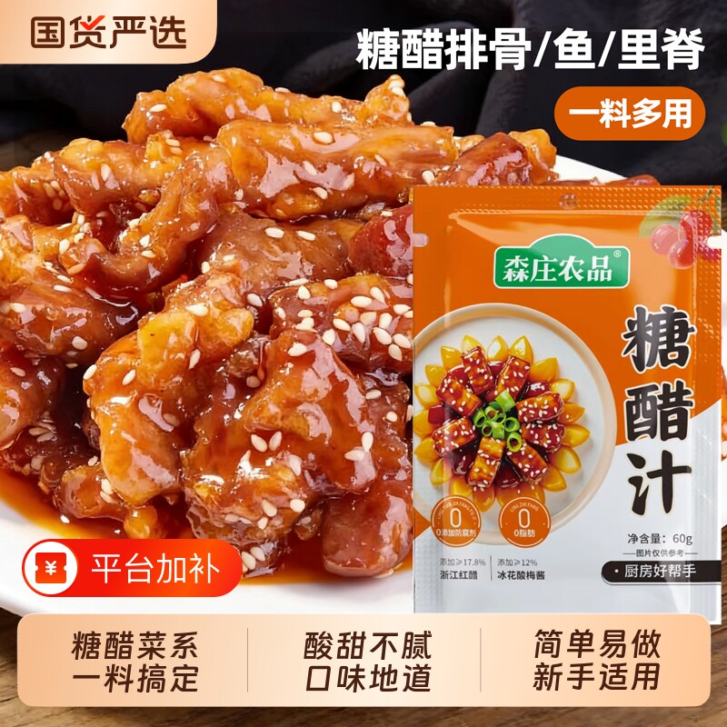 森庄农品糖醋汁家用正宗糖醋酱汁糖醋里脊排骨鱼锅包肉调味酱料汁