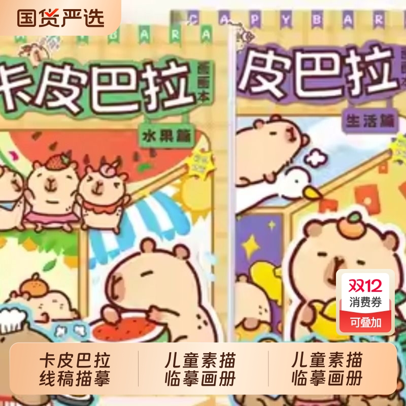 卡皮巴拉线稿描摹本画画本儿童素描临摹画册幼儿园涂色本可爱动物