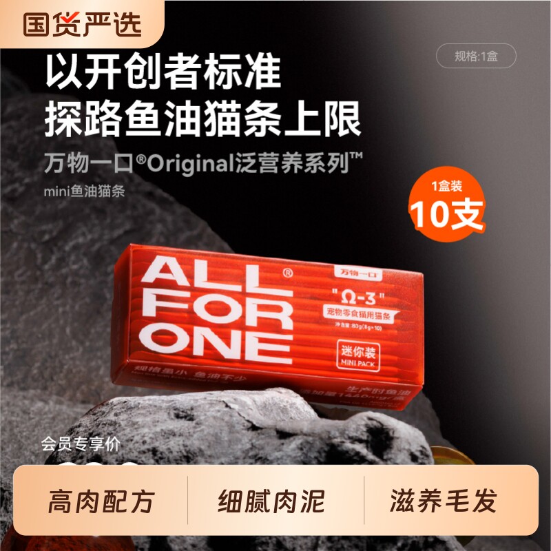 万物一口Original泛营养系列mini鱼油猫条美毛护肤正品猫