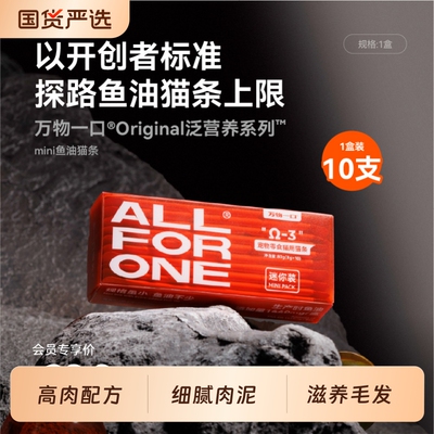 万物一口Original泛营养系列mini鱼油猫条美毛护肤正品猫咪零食
