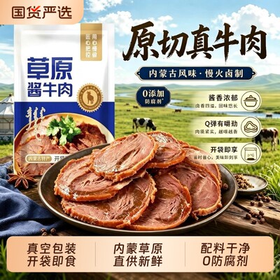 内蒙草原酱牛肉真空包装开袋即食